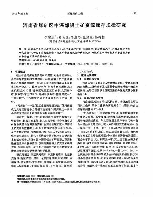 河南省煤矿区中深部铝土矿资源赋存规律研究