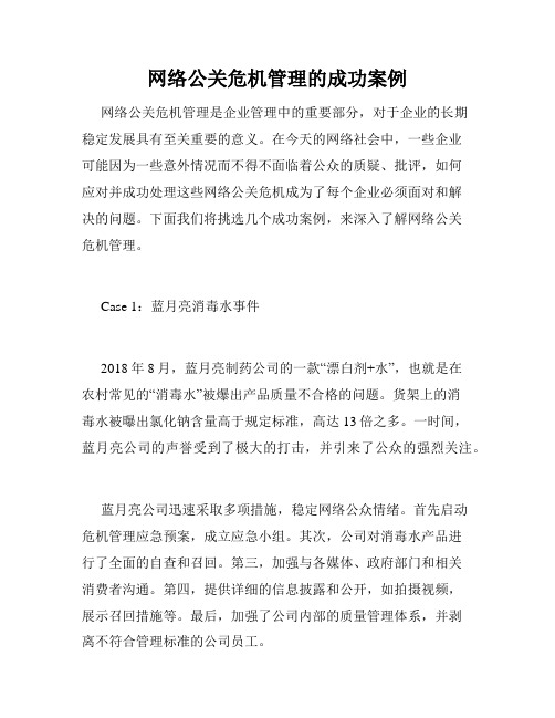 网络公关危机管理的成功案例