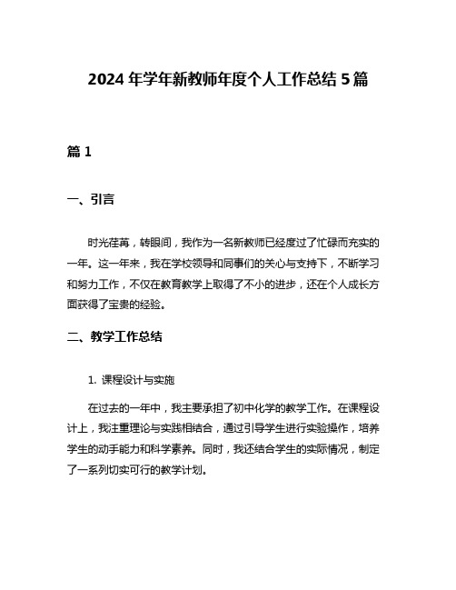 2024年学年新教师年度个人工作总结5篇