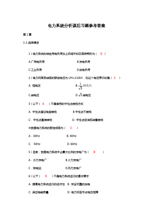 电力系统分析课后习题参考答案