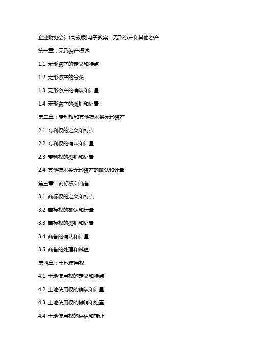 企业财务会计(高教版)电子教案：无形资产和其它资产