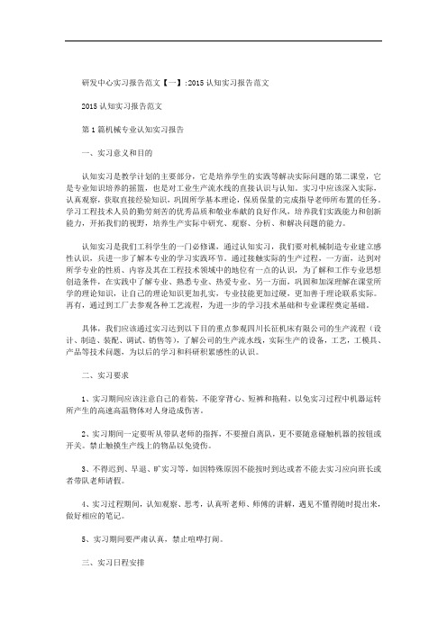 研发中心实习报告范文