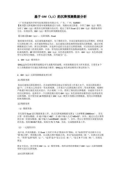 基于GM(1,1)的沉降预测数据分析