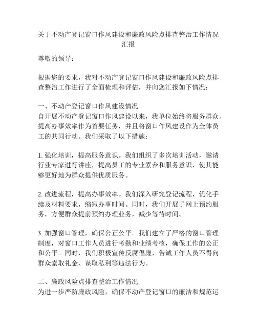 关于不动产登记窗口作风建设和廉政风险点排查整治工作情况汇报