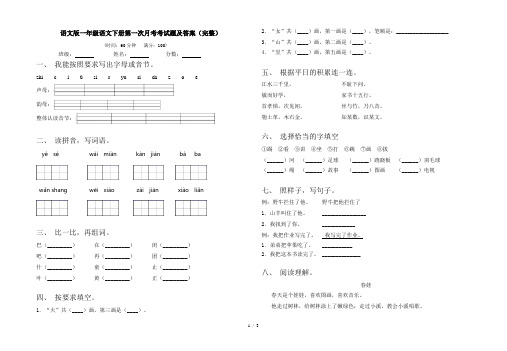 语文版一年级语文下册第一次月考考试题及答案(完整)