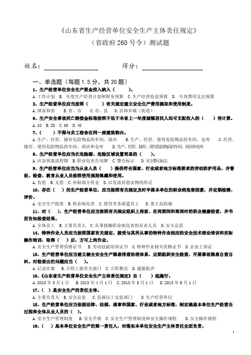 《山东省生产经营单位安全生产主体责任规定》)测试题(含答案)