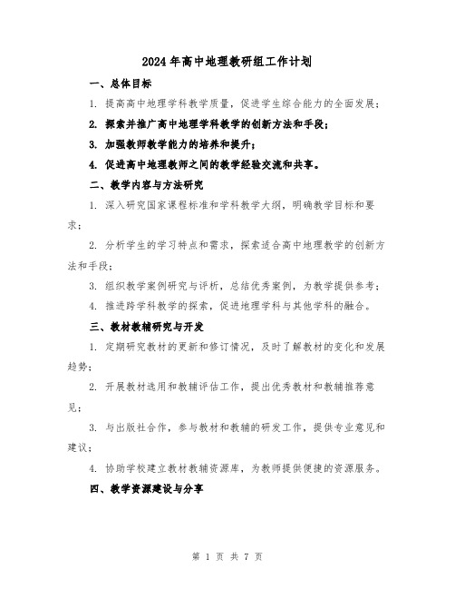 2024年高中地理教研组工作计划（3篇）