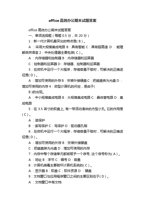 office高效办公期末试题答案