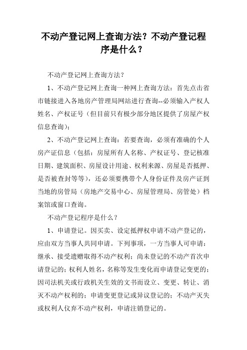 不动产登记网上查询方法？不动产登记程序是什么？