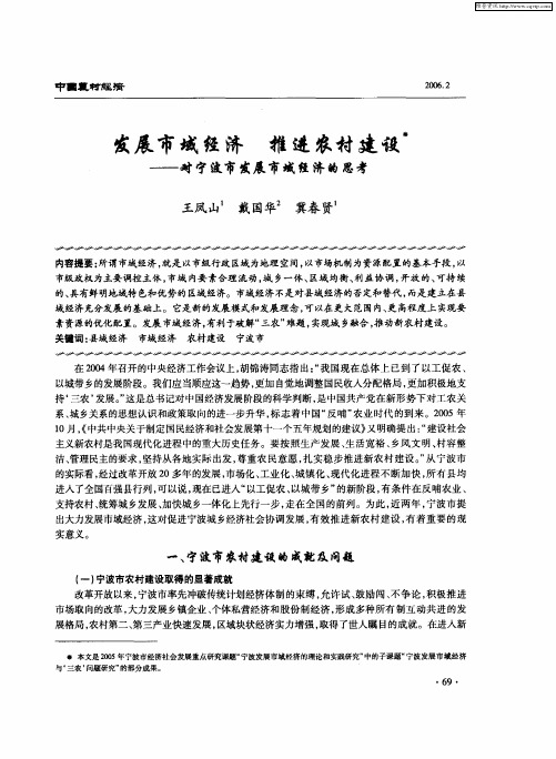 发展市域经济 推进农村建设——对宁波市发展市域经济的思考