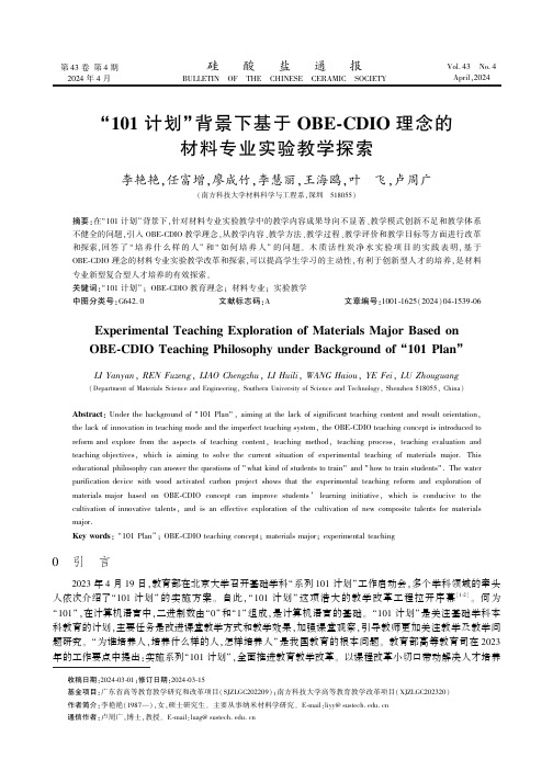 “101_计划”背景下基于OBE-CDIO_理念的材料专业实验教学探索　