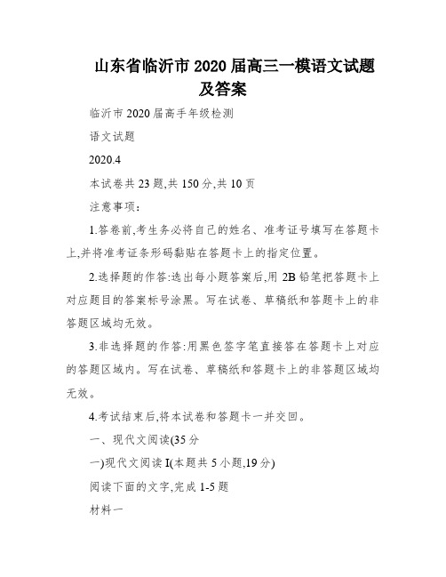 山东省临沂市2020届高三一模语文试题及答案