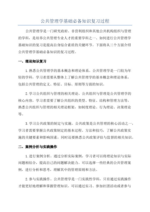 公共管理学基础必备知识复习过程