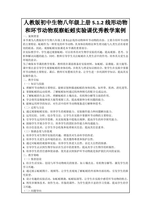 人教版初中生物八年级上册5.1.2线形动物和环节动物观察蚯蚓实验课优秀教学案例