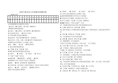 北师大版历史七年级期末检测试卷