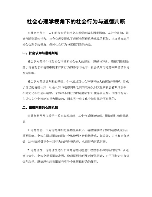 社会心理学视角下的社会行为与道德判断