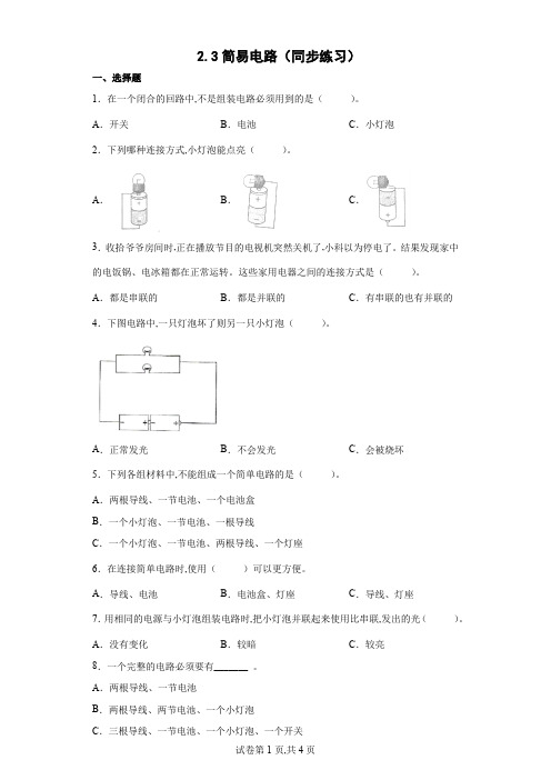 教科版 四年级科学下册 简易电路 同步练习(含答案)