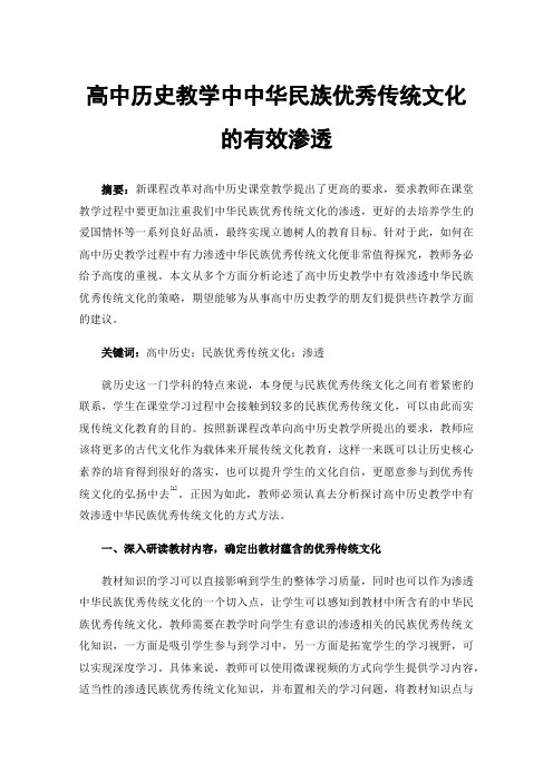 高中历史教学中中华民族优秀传统文化的有效渗透