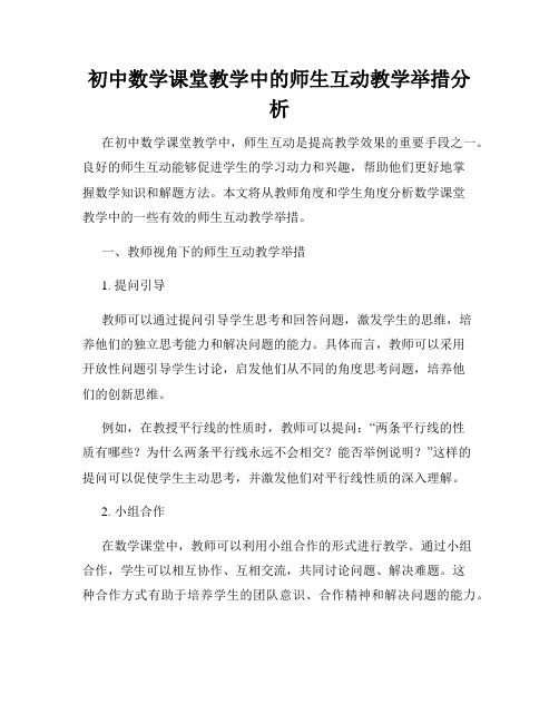 初中数学课堂教学中的师生互动教学举措分析