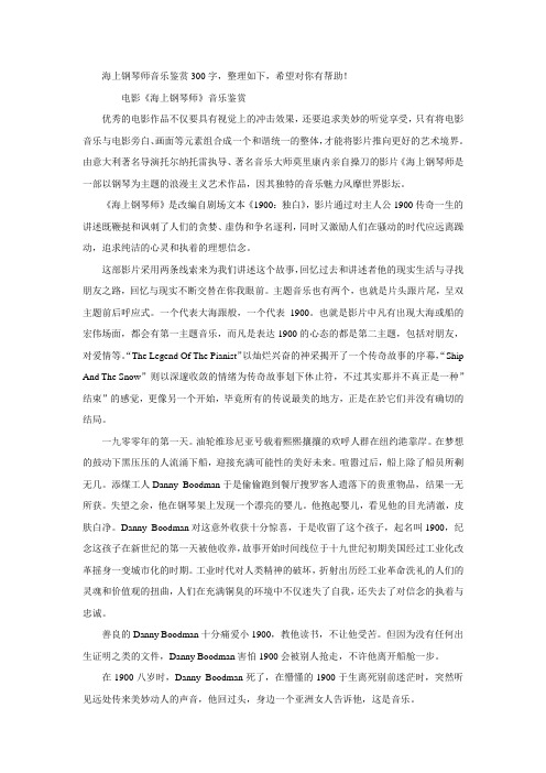 海上钢琴师音乐鉴赏300字