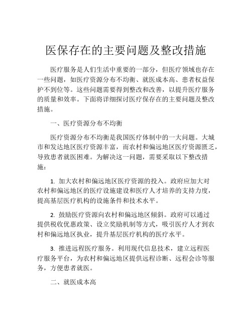 医保存在的主要问题及整改措施