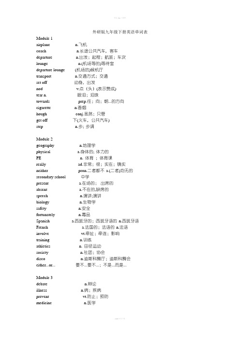 外研版九年级下册英语单词表