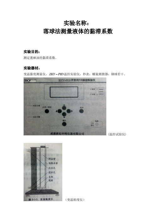 落球法测量液体的黏滞系数实验报告