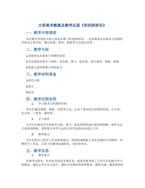 大班美术教案及教学反思《形状拼拼乐》