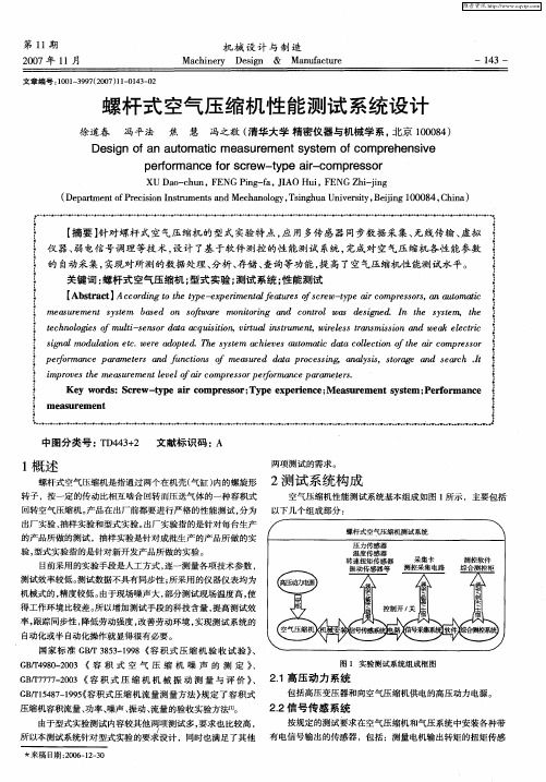 螺杆式空气压缩机性能测试系统设计