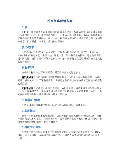 汾酒经典营销方案