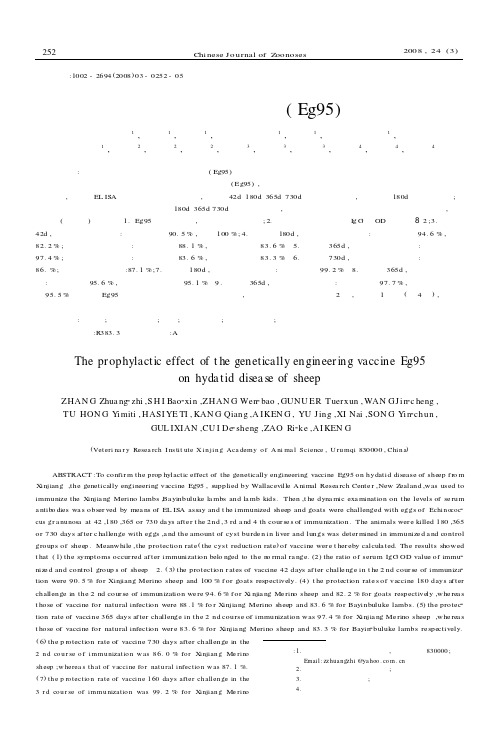 绵羊包虫病基因工程疫苗Eg95免疫试验