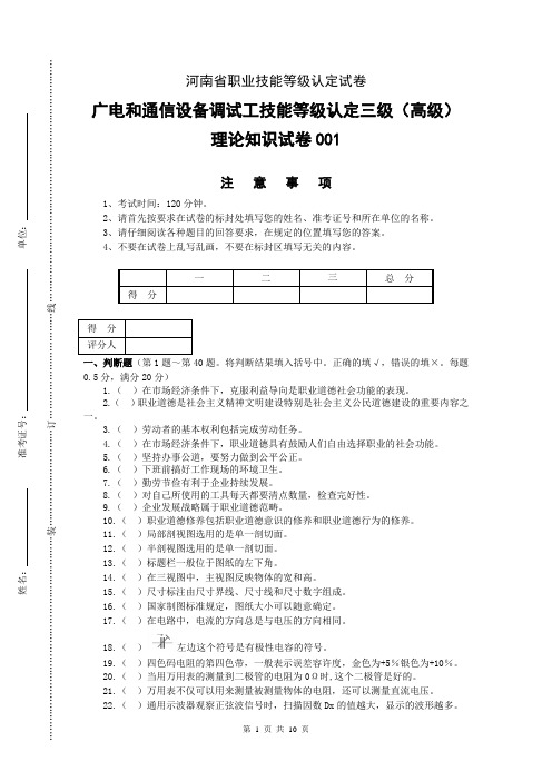 河南省职业技能等级认定试卷 真题 广电和通信设备调试工理论试卷(高级)