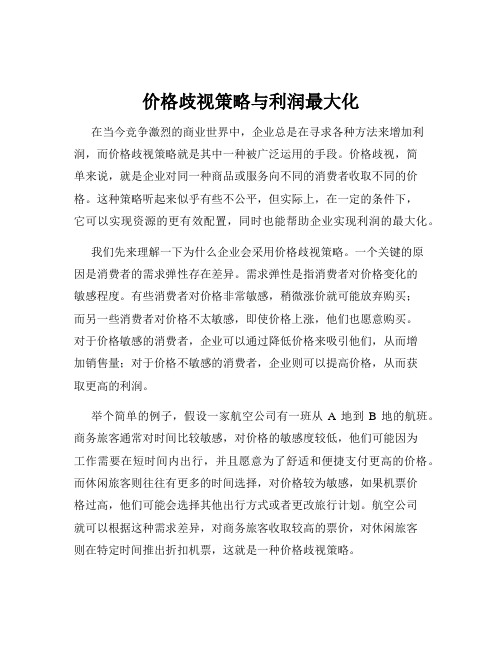 价格歧视策略与利润最大化