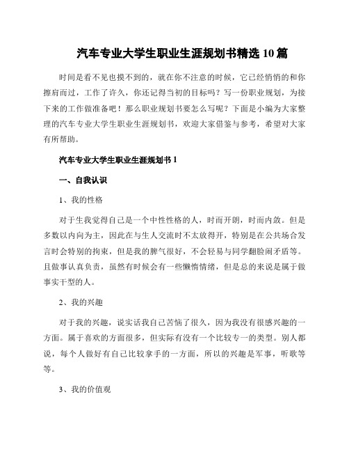 汽车专业大学生职业生涯规划书精选10篇