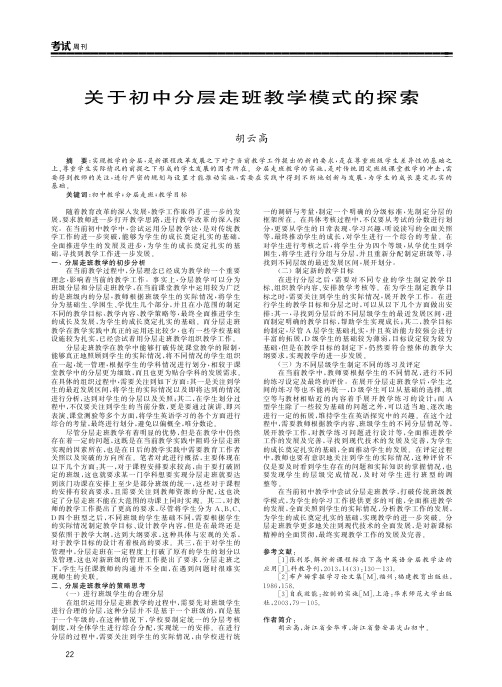 关于初中分层走班教学模式的探索