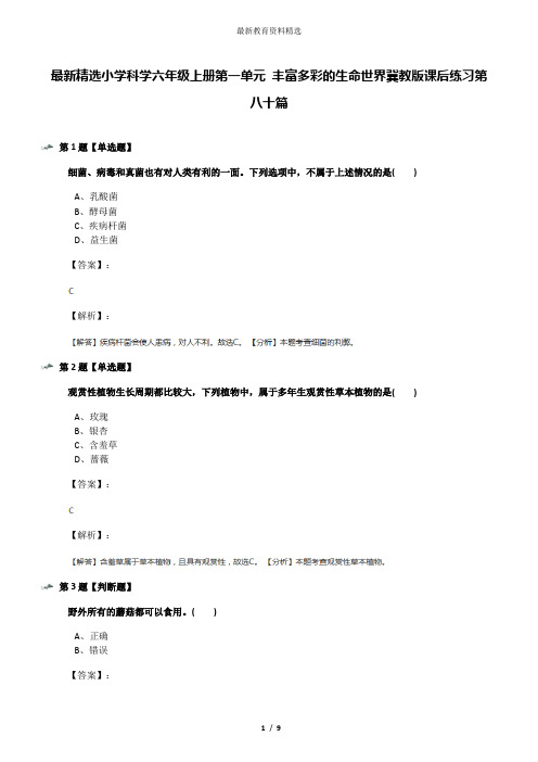 最新精选小学科学六年级上册第一单元 丰富多彩的生命世界冀教版课后练习第八十篇