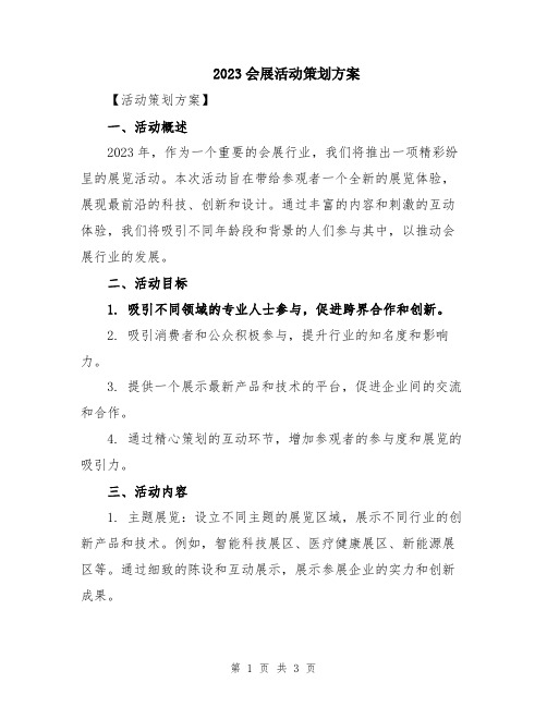 2023会展活动策划方案