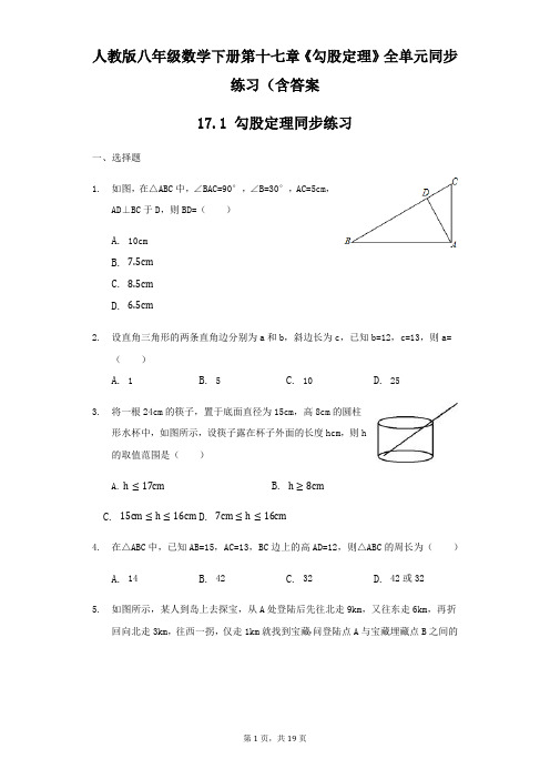 人教版八年级数学下册第十七章《勾股定理》全单元同步练习(含答案