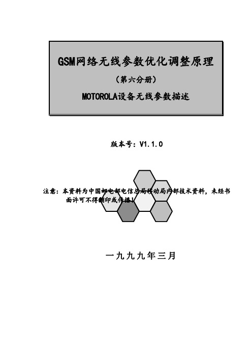GSM网络无线参数优化调整原理-MOTOROLA设备无线参数描述