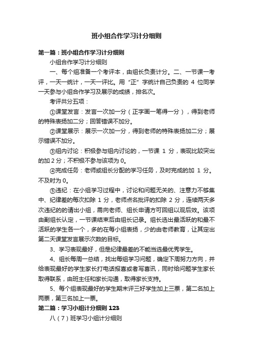 班小组合作学习计分细则