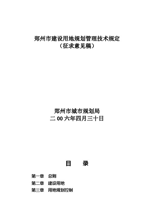 郑州市建设用地规划管理技术规定