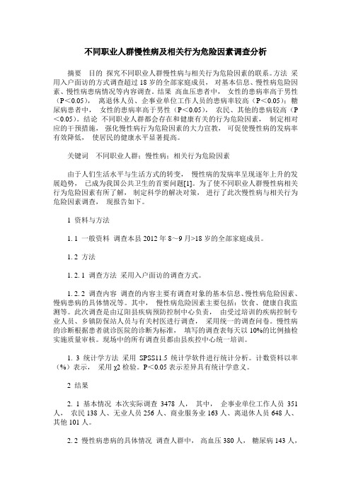 不同职业人群慢性病及相关行为危险因素调查分析