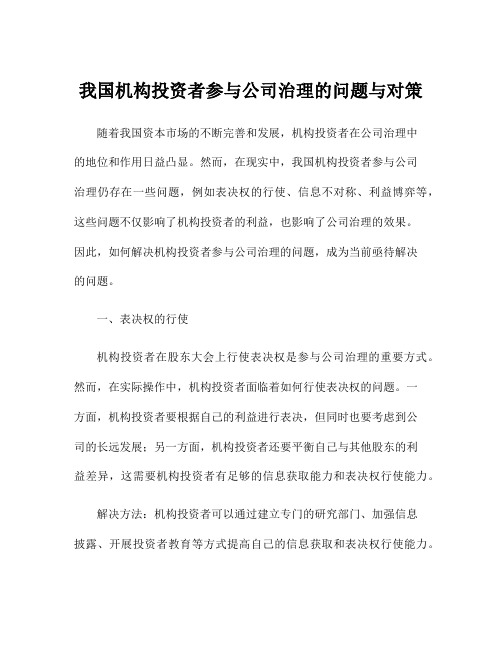 我国机构投资者参与公司治理的问题与对策