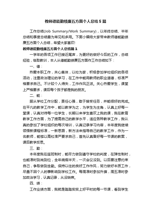 教师德能勤绩廉五方面个人总结5篇