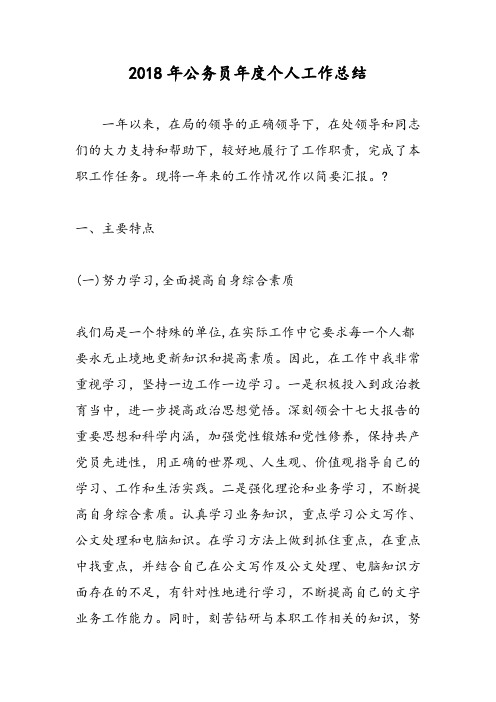 2018年公务员年度个人工作总结-范文精选