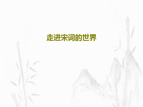 走进宋词的世界25页PPT