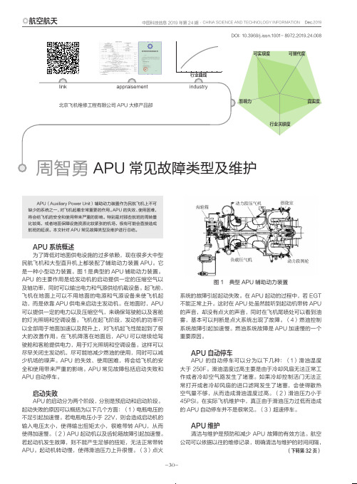 apu常见故障类型及维护