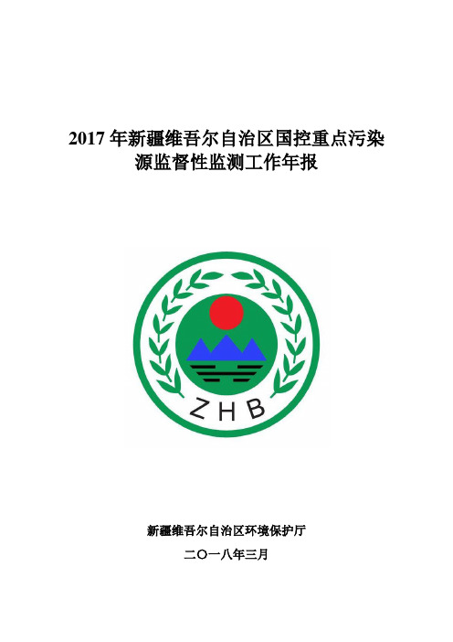 2017年新疆维吾尔自治区国控重点污染源监督性监测工作年报