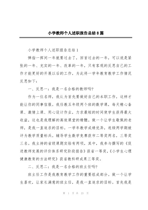 小学教师个人述职报告总结8篇