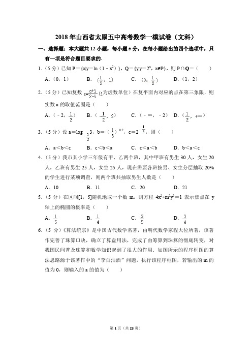 2018年山西省太原五中高考一模数学试卷(文科)【解析版】